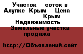 Участок 10 соток в Алупке, Крым. › Цена ­ 4 200 000 - Крым Недвижимость » Земельные участки продажа   